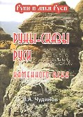 Руны-сказы Руси каменного века - 0