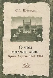 О чем молчат львы. Крым. Алупка. 1941-1944