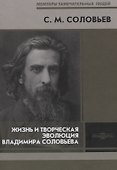 Жизнь и творческая эволюция Владимира Соловьева - 0