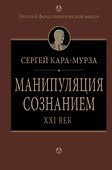 Манипуляция сознанием. Век 21 -й - 0