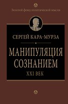 Манипуляция сознанием. Век 21 -й