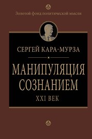 Манипуляция сознанием. Век 21 -й