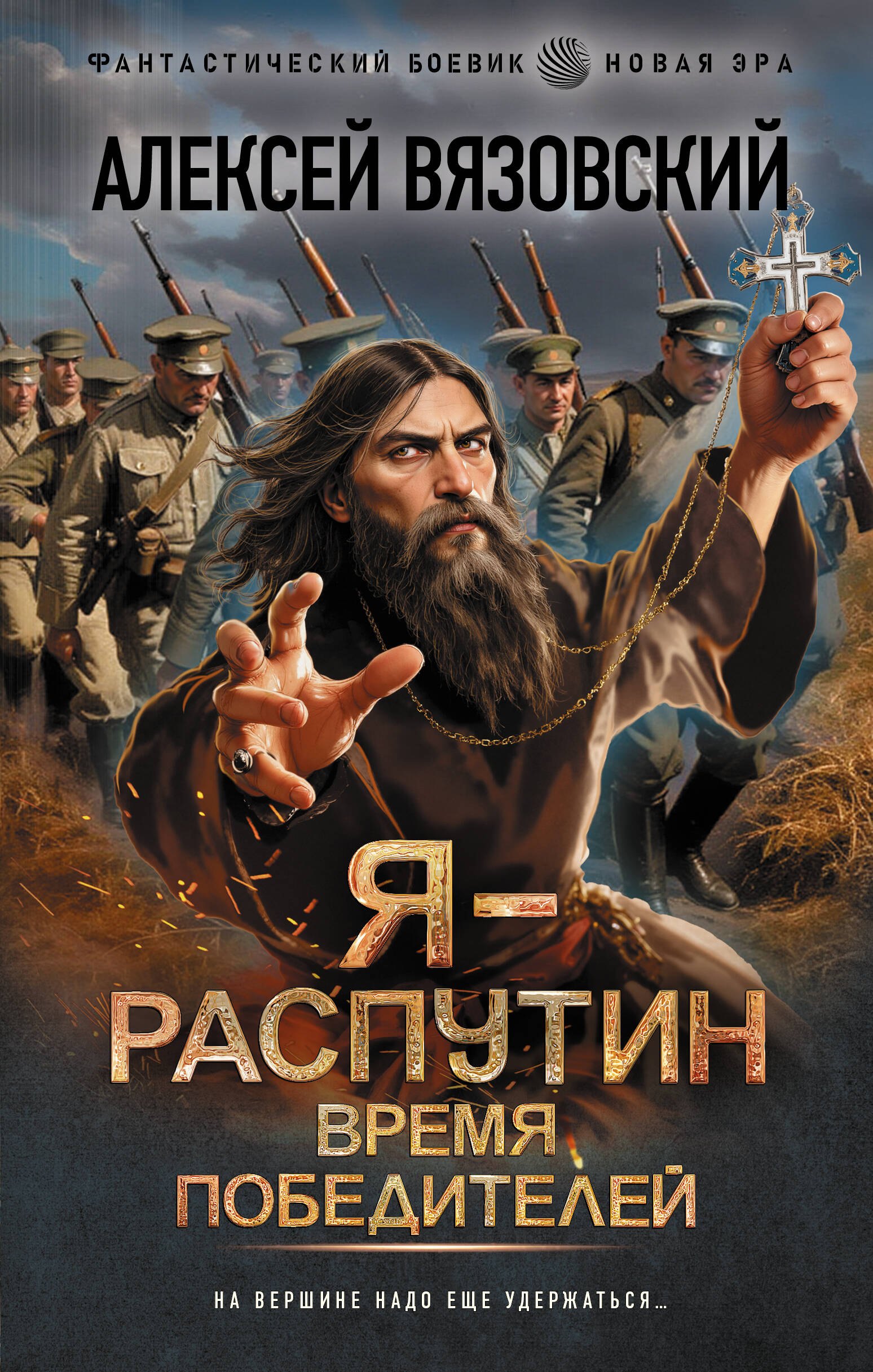 

Я - Распутин. Время победителей