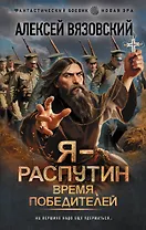 Я - Распутин. Время победителей