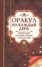 Оракул на каждый день. Открой книгу на любой странице и получи ответ