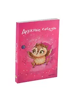 Блокнот Совы. Дружные соседи (Эксмо)