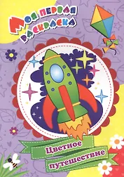 Моя первая раскраска. Цветное путешествие