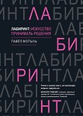 Лабиринт: искусство принимать решения - 0