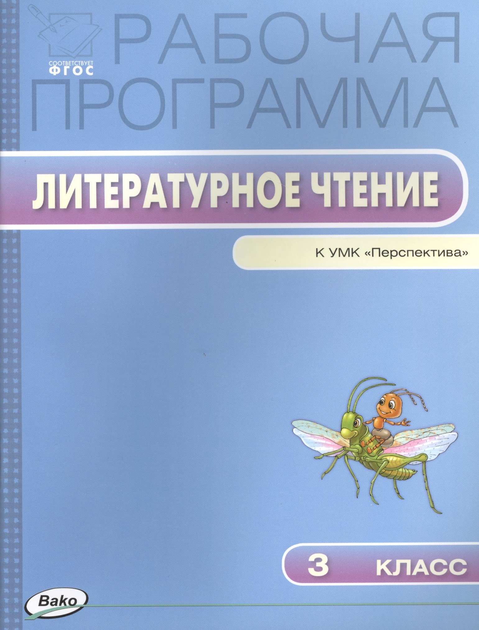

Литературное чтение. 3 класс. Рабочая программа к УМК "Перспектива". ФГОС