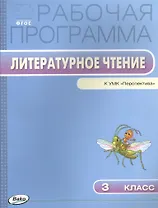 Литературное чтение. 3 класс. Рабочая программа к УМК "Перспектива". ФГОС