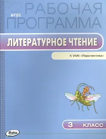 Литературное чтение. 3 класс. Рабочая программа к УМК "Перспектива". ФГОС