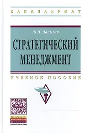 Стратегический менеджмент: Учебное пособие - 2-е изд. - (Высшее образование: Бакалавриат) (ГРИФ) /Лапыгин Ю.Н.