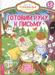 Готовим руку к письму