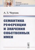 Семантика референции и значения собственных имен - 0