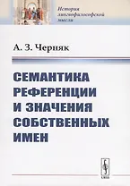 Семантика референции и значения собственных имен