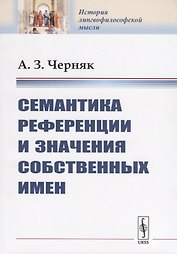 Семантика референции и значения собственных имен