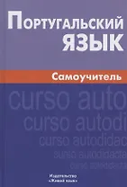 Португальский язык Самоучитель (6 изд.) Кузнецов