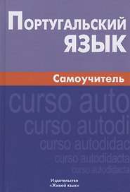 Португальский язык Самоучитель (6 изд.) Кузнецов