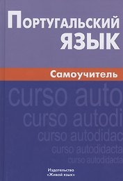 Португальский язык Самоучитель (6 изд.) Кузнецов