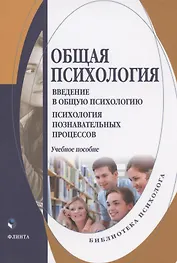 Общая психология. Введение в общую психологию. Психология познавательных процессов. Учебное пособие для студентов психологических специальностей и направлений подготовки