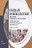 Общая психология. Введение в общую психологию. Психология познавательных процессов. Учебное пособие для студентов психологических специальностей и направлений подготовки - 0
