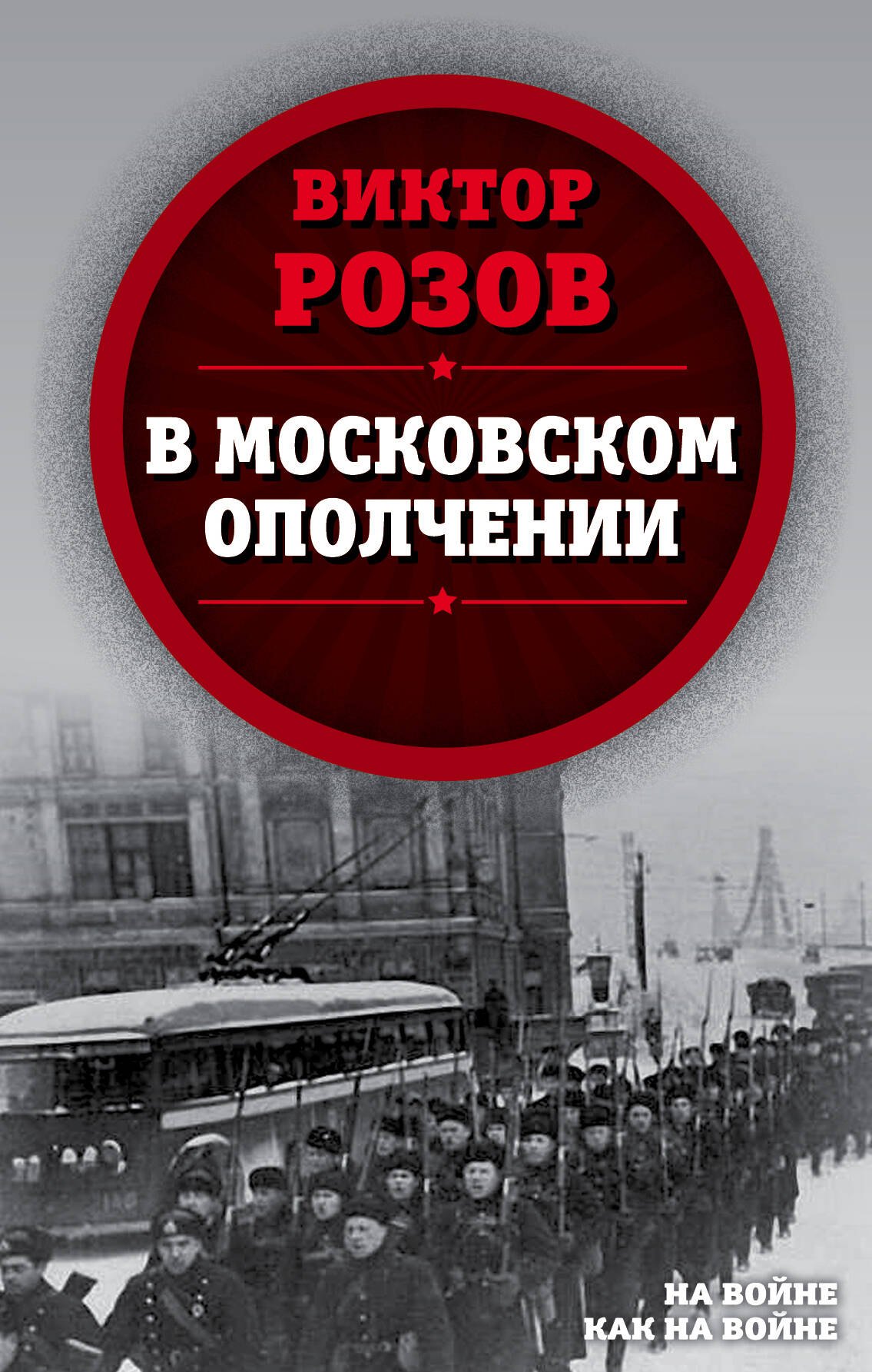 

В московском ополчении