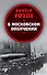В московском ополчении - 0