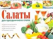 Салаты для праздничного стола - 0