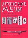 Японские мечи: Энциклопедия холодного оружия