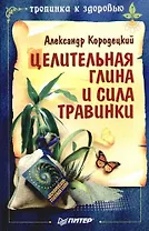 Целительная глина и сила Травинки