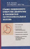 Грыжи пищеводного отверстия диафрагмы и рефлюксная гастроэзофагеальная болезнь