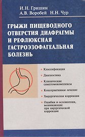 Грыжи пищеводного отверстия диафрагмы и рефлюксная гастроэзофагеальная болезнь