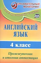 Английский язык. 4 класс. Промежуточная и итоговая аттестация. ФГОС