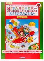 Игралочка - ступенька к школе. Математика для детей 6-7 лет. Часть 4 (2). Демонстрационный материал