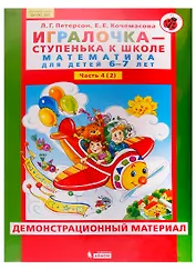 Игралочка - ступенька к школе. Математика для детей 6-7 лет. Часть 4 (2). Демонстрационный материал