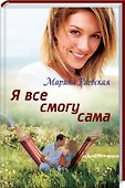 Я все смогу сама: Роман - 0