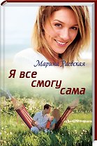 Я все смогу сама: Роман