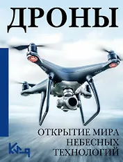 Дроны. Открытие мира небесных технологий