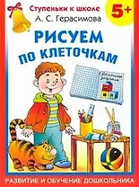Рисуем по клеточкам/  5+