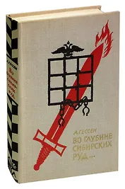 Во глубине сибирских руд…