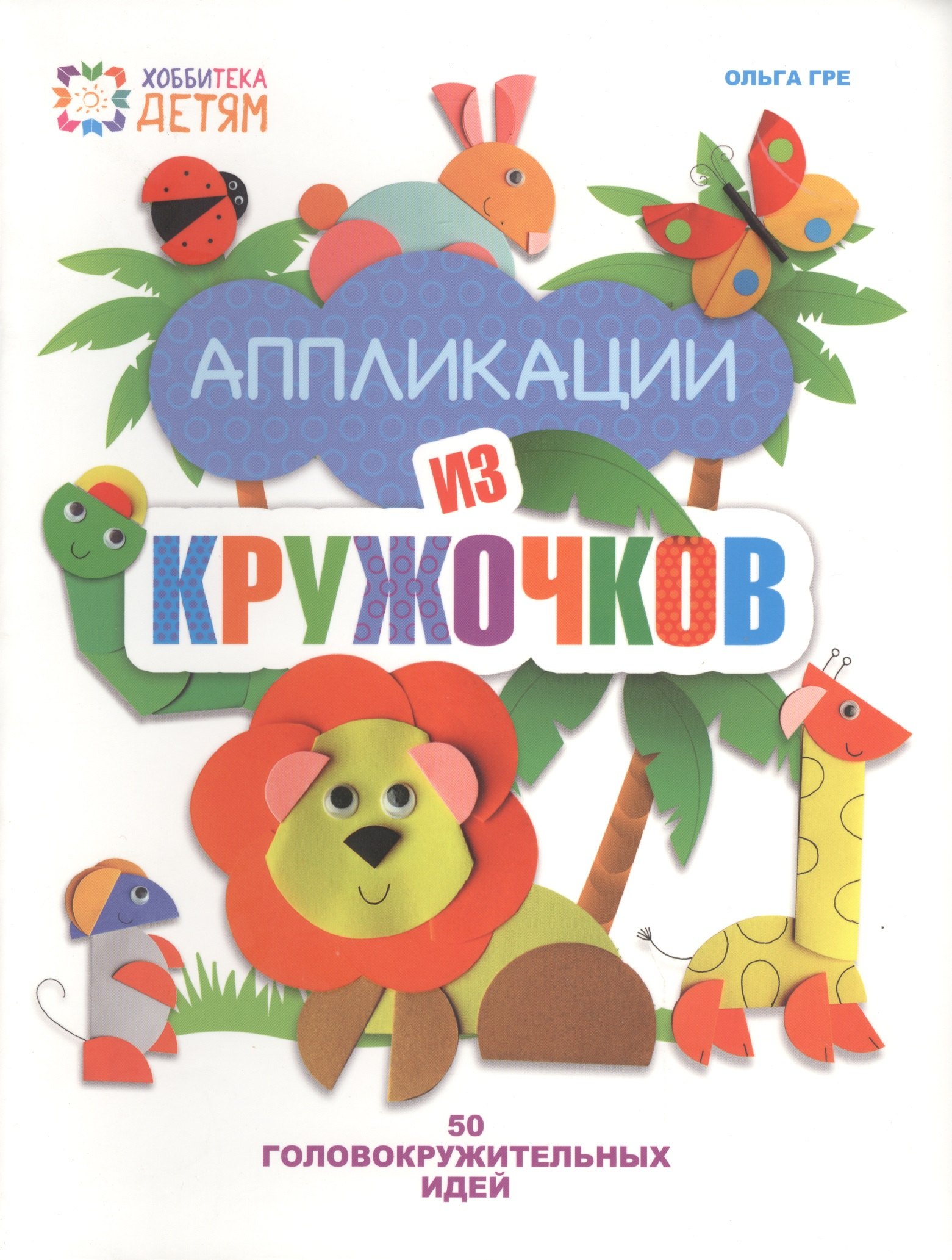 

Аппликации из кружочков. 50 головокружительных идей.