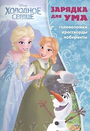 Холодное сердце. ЗУ № 1702. Зарядка для ума.