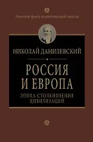 Россия и Европа. Эпоха столкновения цивилизаций