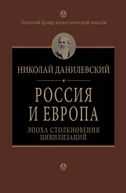 Россия и Европа. Эпоха столкновения цивилизаций
