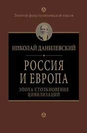 Россия и Европа. Эпоха столкновения цивилизаций