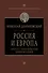 Россия и Европа. Эпоха столкновения цивилизаций - 0