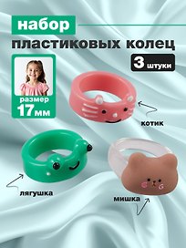 Набор Колечко Лягушка (ПВХ) (Размер 17) (202303-5)+Колечко Медвежонок (ПВХ) (Размер 17) (202303-1)+Колечко Котик (ПВХ) (Размер 17) (202303-6)