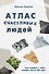 Атлас счастливых людей. Семь историй о людях, которые нашли свой путь - 0
