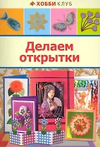 Делаем открытки