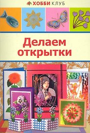 Делаем открытки